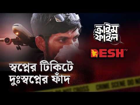 স্বপ্নের টিকিটে দুঃস্বপ্নের ফাঁদ | Crime File | ক্রাইম ফাইল | Online Ticket Booking Agency Scamming