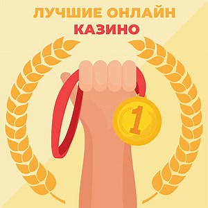 Лучшие Казино