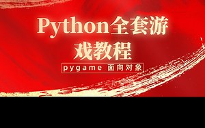 Python Pygame游戏项目实战完整版 教你手搓游戏