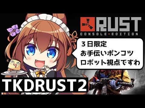 【#TKDRUST2】お手伝いロボット１日目その２、【現在の所有権：ゼルクくん】