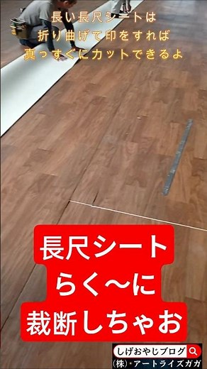 長尺シートを楽に裁断する方法 #長尺シート #床シート #裁断 #shorts