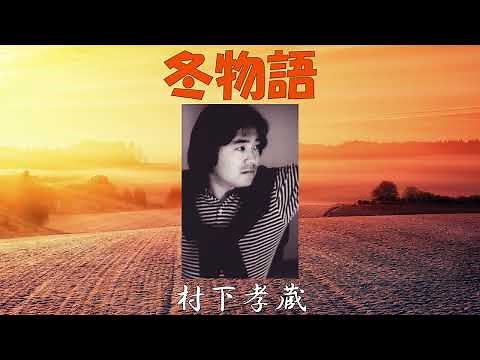 冬物語（弾き語り）村下孝蔵