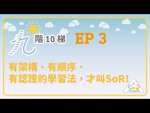 【九階10梯：SoR】Ep3：有架構、有順序、有認證的學習法，才叫SoR！｜ 20231106