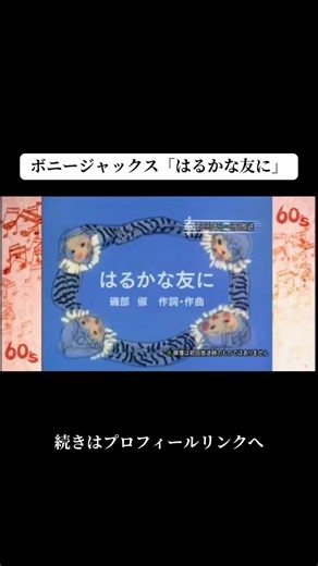 『はるかな友に』（遥かな友に）は、日本の男声コーラスグループの草分けであるボニージャックスが歌う、男声合唱および叙情歌の屈指の名曲です。 #ボニージャックス #はるかな友に #NHKみんなのうた