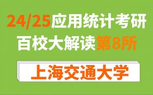 上海交通大学应用统计/432统计学考情分析及24/25难度预测（985，双一流，英语一，数学三，2年，学费贵）