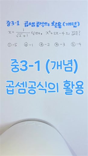 중3 수학: 곱셈공식의 활용과 풀이 방법