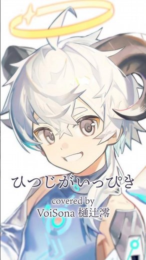 VoiSona 樋辻澪（ひつじみお）が #ひつじがいっぴき 歌ってみた