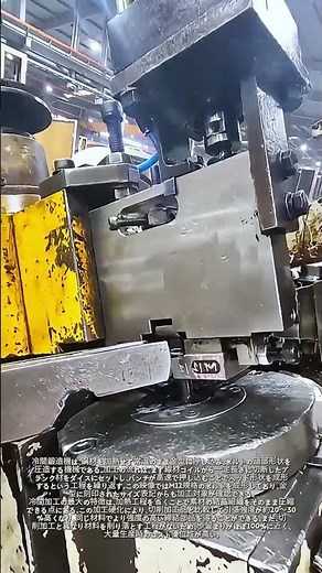 金属ネジを打ち出す機械：冷間鍛造の連続成形加工技術