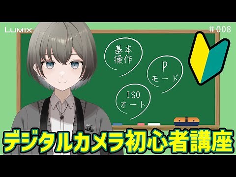 カメラ初心者必見！デジタルカメラの基本操作/設定方法について 【2.カメラ用語解説 #008】