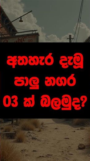 ලෝකයේ බියකරුම පාලු නගර 3ක්! 🏚️👻 #ArumaPuduma