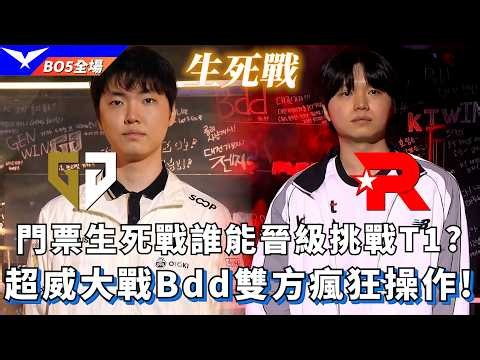 【Road to MSI】GEN vs KT 門票生死戰誰能晉級挑戰T1? 超威大戰Bdd雙方瘋狂操作! BO5全場精華 | 2026 LCK Road to MSI