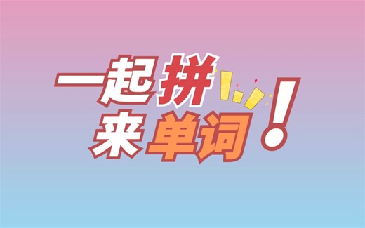 11一起来拼读red