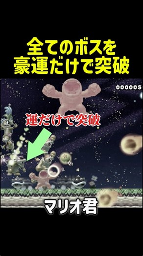 全てのボスを運だけで突破するマリオ君#マリオメーカー2