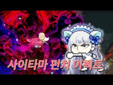 사이타마 255 완료, 보통 펀치 이펙트 구경하기