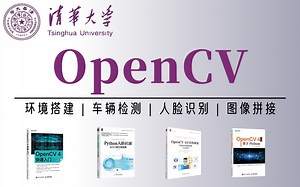 封神之作！清华计算机博士倾力打造的【OpenCV4.0】入门到进阶教程，多项目实战带你吃透！