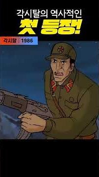 Classic Korean Movie Gaksital (1986): The Historic First Appearance of Gaksital
