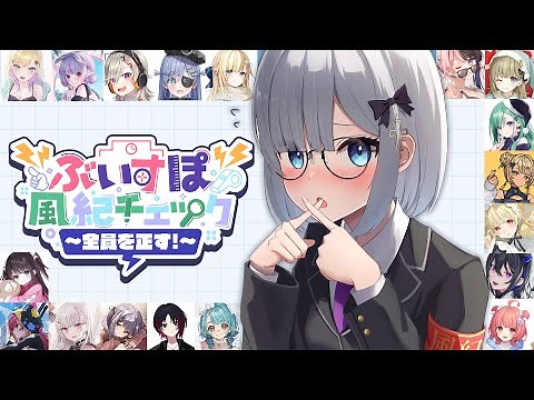 【📢第二回 #ぶいすぽ風紀チェック 】さてどうなることやら【 ぶいすぽっ！ / 花芽すみれ 】