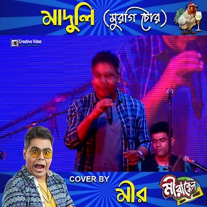 'Maduli' By MiR with His Band Bandage | Murgi Chor | Mirakkel Akkel Challenger | Mir Afsar Ali Live Stage Performance Organized By : Krishi O Swanirbhar Mela 2022-2023, Sarisha Song : Maduli Vocalist : MiR with His Band Bandage #mirafsarali #banglaband #creativevideo #banglagaan #creativevideoliveentertainment #viralsong | Creative Video