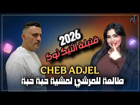 Rai 3roubi 2026 Cheb Adjel Tal3A Lmarchi طالعة للمرشي ولمشية حبة حبة Remix Dj Amine Ladoss