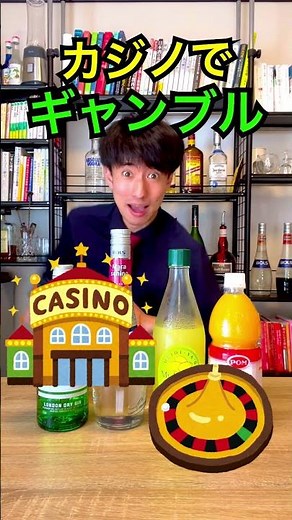 【ギャンブラーなカクテル】カジノ【30秒でカクテル紹介】