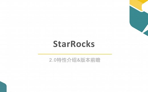 StarRocks 2.0 全面解读