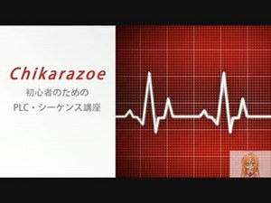 【PLC・シーケンス制御講座】ラダープログラムの小技【弦巻マキ】