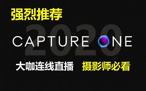 Capture ONE 20 官方视频教程 添加中文字幕 Live Talks 大咖连线直播探讨拍摄 干货满满 摄影师必看的一套视频