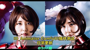 ID_Animator ComfyUI自制插件测试