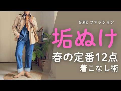 【UNIQLO・GU】普通の服で「垢抜ける」50代の春コーデ7選｜12点の定番アイテム着回し術