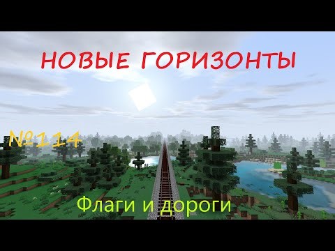 НОВЫЕ ГОРИЗОНТЫ - №114 - Флаги и дороги