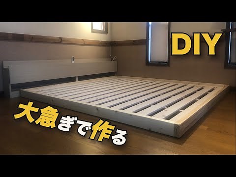 【DIY】実家を改造せよ!＃16 大急ぎでベッドフレームを作る
