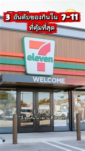 “3 ของกินใน 7-Eleven ที่หลายคนบอกว่าคุ้มที่สุด! #กระแส #ความรู้ #สร้างรายได้ #711 #เซเว่น #ของกิน