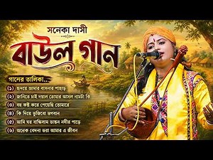 সনেকা দাসী বাউল গান | Soneka Dasi Baul | Most Popular Bengali Folk Song | Baul Gaan Video Jukebox