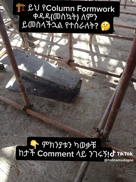 የColumn Formwork ቀዳዳ (መስኳት) ለምን ይመስላል