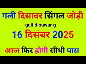 16 दिसंबर 2025/Gali Disawar/Satta King/satta king Gali Disawar/Gali Disawar Satta King/Disawar Satta