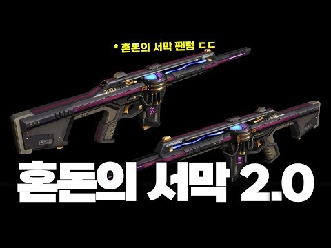 【발로란트】신규 스킨 혼돈의 서막 2.0 출시 확정 소식 (ft. 팬텀)