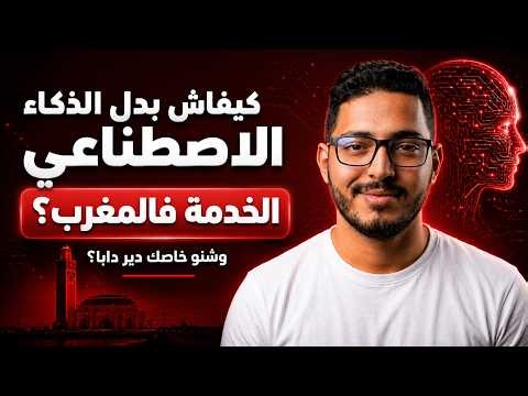 كيفاش بدل الذكاء الاصطناعي الخدمة فالمغرب؟ وشنو خاصك دير دابا؟