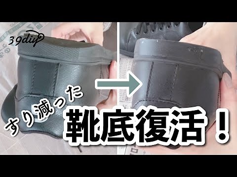 【DIY】シューズドクターNを使って、減った靴底を補修してみた