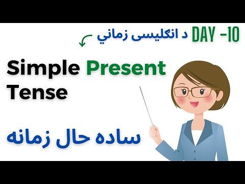 Learn the Simple Present Tense in Pashto with this helpful video