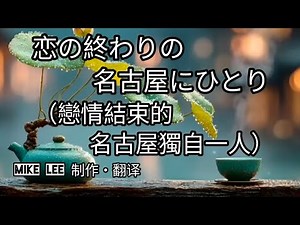 恋の終わりの名古屋にひとり 【哲也の經典日本歌|中文字幕|歌詞】水森かおり發表於2026年。たか たかし作詞。弦哲也作曲​。​​​結束戀情後，獨自走在名古屋街頭，將落寞、回憶與眼流，轉成祈求明日幸褔。