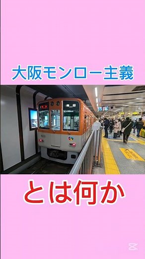 大阪モンロー主義とは何か? #大阪、#モンロー主義、#大阪メトロ、#大阪環状線、#jr西日本、#阪神電車、#阪神、#近鉄、#京阪、#京阪電車、#建設、#国、#郊外、#大阪駅、#都心、#路面電車