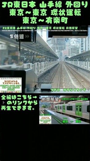 【JR東日本】山手線 外回り 東京～有楽町 前面展望 #前面展望 #山手線 #東京 #東京駅 #jr東日本 #外回り #鉄道 #電車 #train #新宿 #渋谷 #池袋 #有楽町駅 #東京駅
