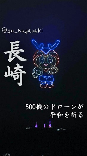 GO長崎\やどかりのお出かけ発信・佐賀・長崎/ | 被爆80年の節目に「平和」の想いを未来に伝える、500機のドローンが空を舞いました！ みなさん、見れましたか？？ 私は場所取りをミスしちゃってはじの方から3分の1くらいしか見えず😭悲しんでいた所、心優しいフォロワーさんが前日のリハーサルの動画を下さったんです😭‼️‼️神！！... | Instagram