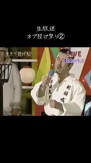 ネプ投げ祭り生放送の楽しみ