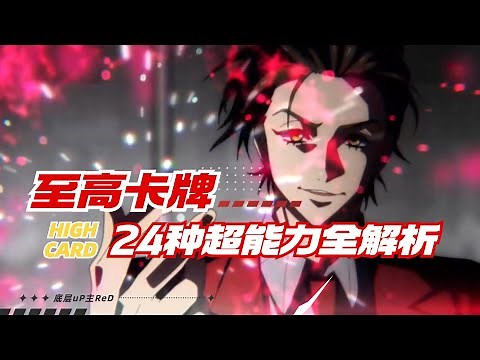 【HIGH CARD】至高卡牌！24張卡牌能力全解析 | HIGH CARD | 至高卡牌 | 1-2集解說解析 | ReD | #highcard #anime