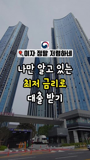 최저금리 대출받기: 쉽게 갈아타는 방법