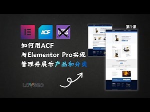 不用WooCommerce：用ACF与Elementor Pro管理并展示产品和分类（上）