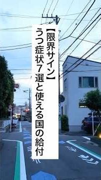 危険なうつ症状とは？ #退職 #仕事辞めたい #給付金