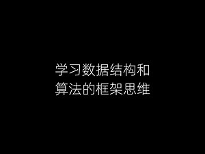 【labuladong】学习数据结构和算法的框架思维
