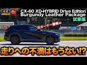 [A potential classic] Test drive of the latest CX-60 model! A world of difference from the initia...
